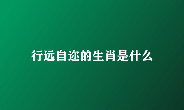 行远自迩的生肖是什么