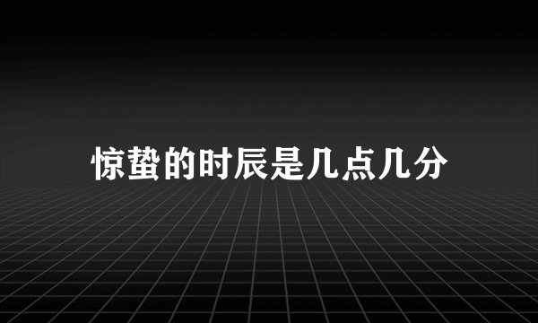 惊蛰的时辰是几点几分