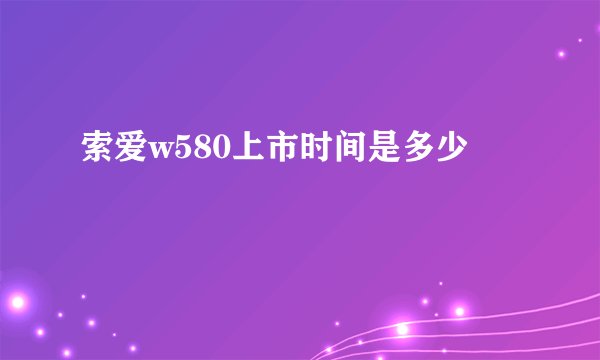 索爱w580上市时间是多少
