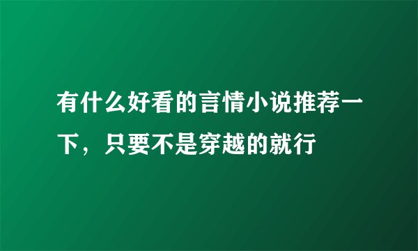 有什么好看的言情小说推荐一下，只要不是穿越的就行
