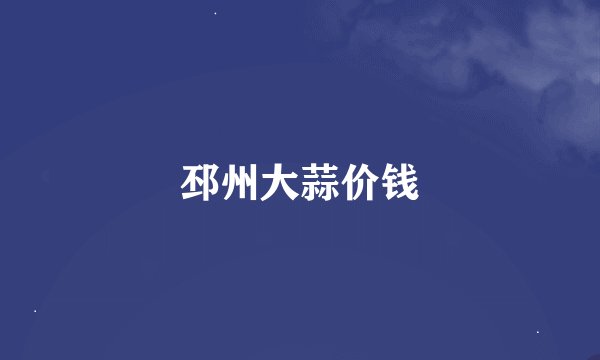 邳州大蒜价钱