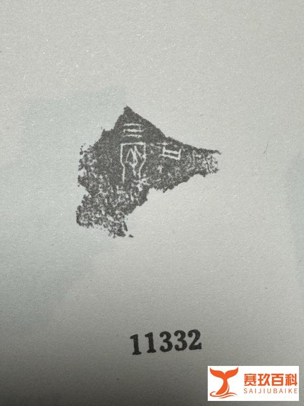 《甲骨文合集》11324.11325.11326.11327.11328.11329.11330.11331.11332释读:没有分歧,加速释读