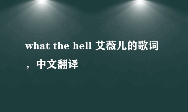 what the hell 艾薇儿的歌词，中文翻译