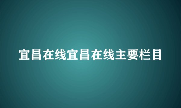 宜昌在线宜昌在线主要栏目
