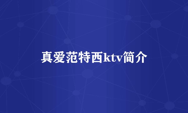 真爱范特西ktv简介