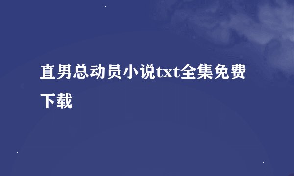 直男总动员小说txt全集免费下载