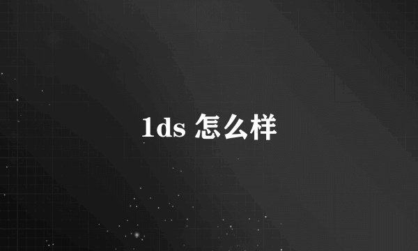 1ds 怎么样