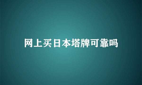 网上买日本塔牌可靠吗