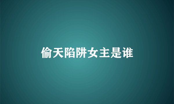 偷天陷阱女主是谁