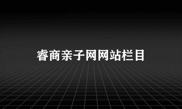 睿商亲子网网站栏目