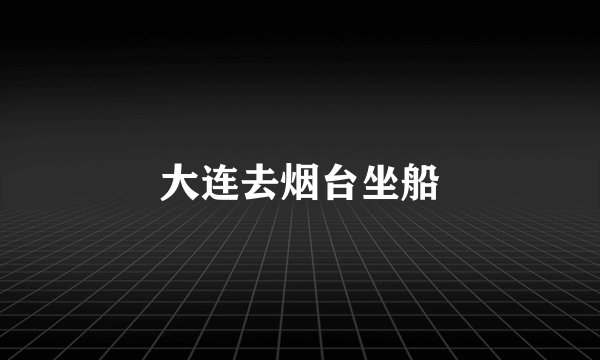 大连去烟台坐船