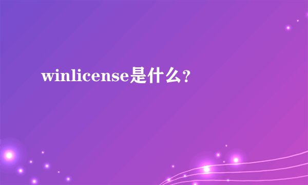 winlicense是什么？