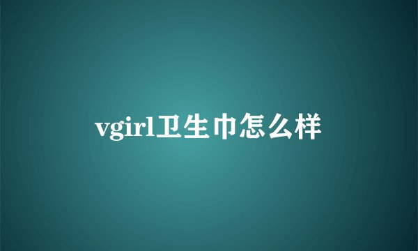 vgirl卫生巾怎么样