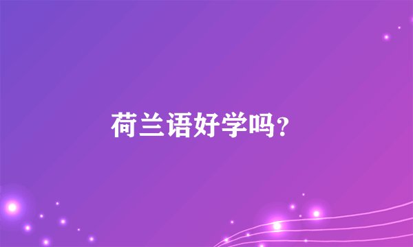 荷兰语好学吗？