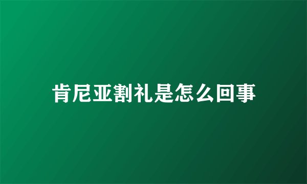 肯尼亚割礼是怎么回事
