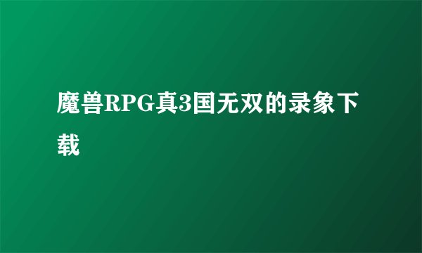 魔兽RPG真3国无双的录象下载