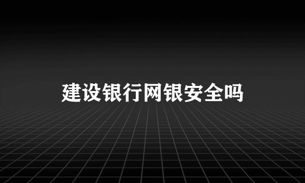 建设银行网银安全吗