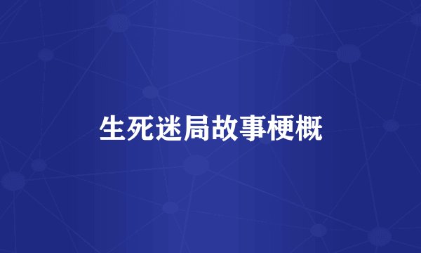 生死迷局故事梗概