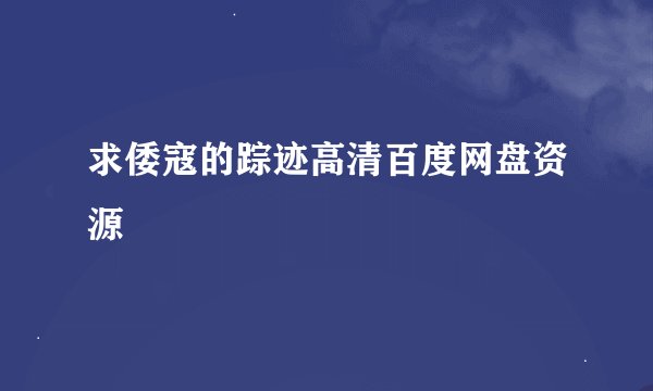 求倭寇的踪迹高清百度网盘资源