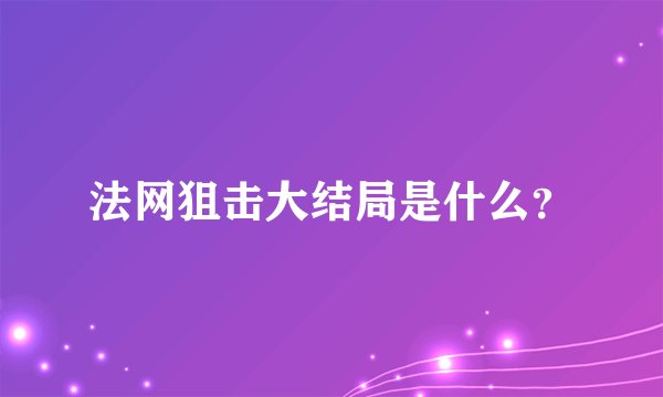 法网狙击大结局是什么？