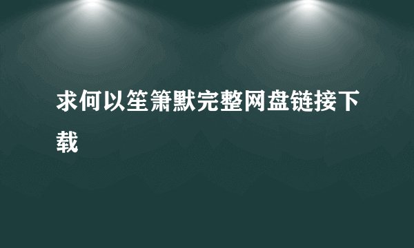 求何以笙箫默完整网盘链接下载
