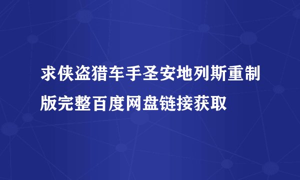 求侠盗猎车手圣安地列斯重制版完整百度网盘链接获取
