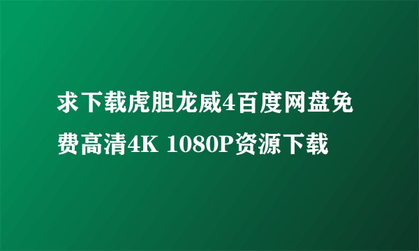 求下载虎胆龙威4百度网盘免费高清4K 1080P资源下载