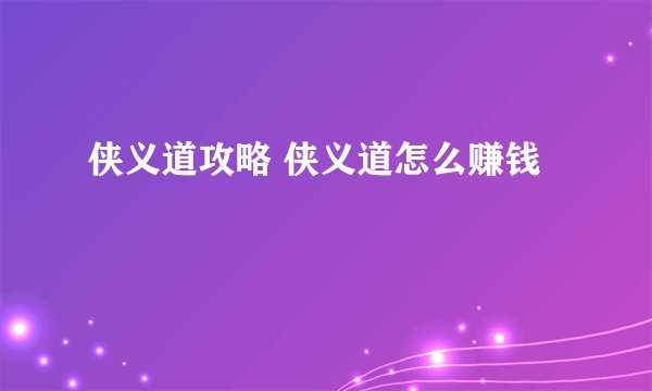 侠义道攻略 侠义道怎么赚钱