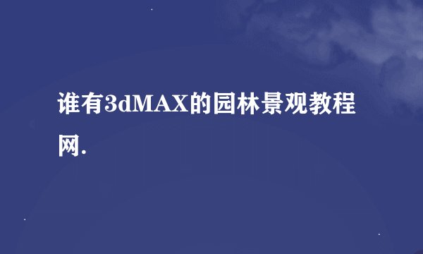 谁有3dMAX的园林景观教程网.
