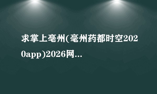 求掌上亳州(毫州药都时空2020app)2026网盘链接下载