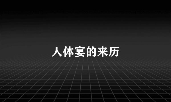 人体宴的来历