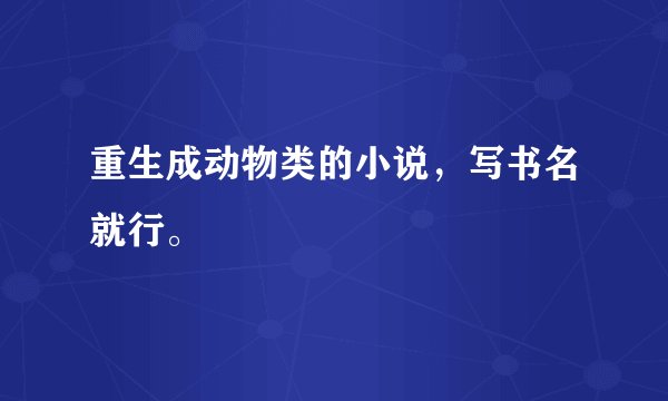 重生成动物类的小说,写书名就行。