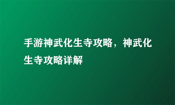 手游神武化生寺攻略，神武化生寺攻略详解