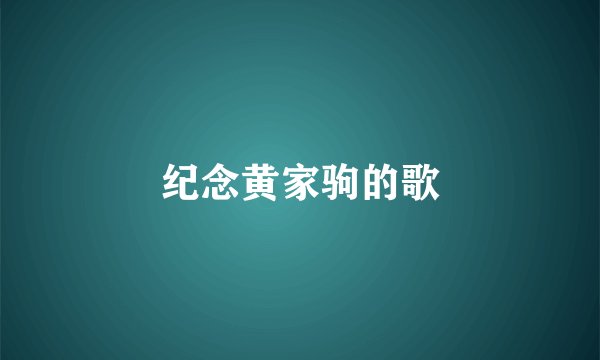 纪念黄家驹的歌