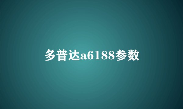 多普达a6188参数