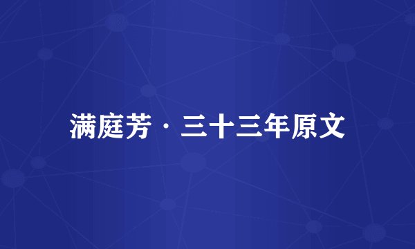 满庭芳·三十三年原文