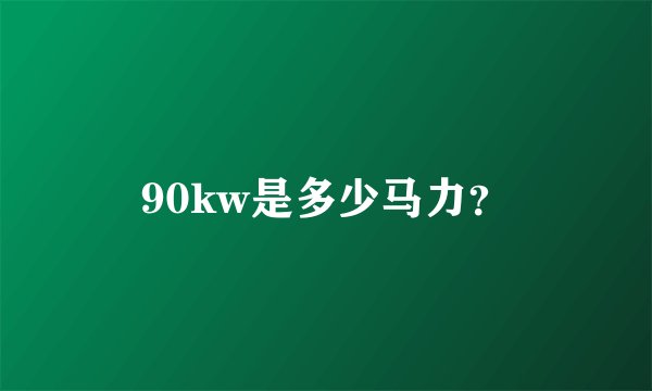 90kw是多少马力?