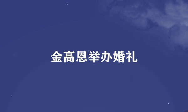金高恩举办婚礼