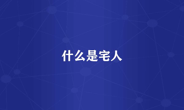 什么是宅人