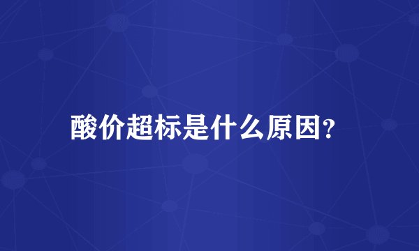 酸价超标是什么原因？