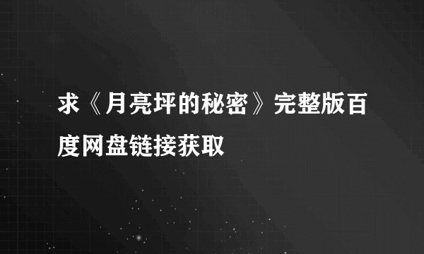 求《月亮坪的秘密》完整版百度网盘链接获取
