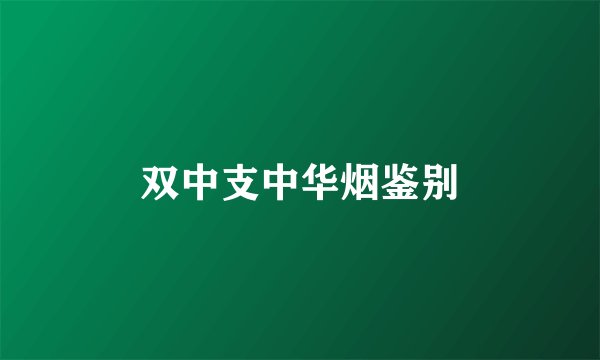 双中支中华烟鉴别