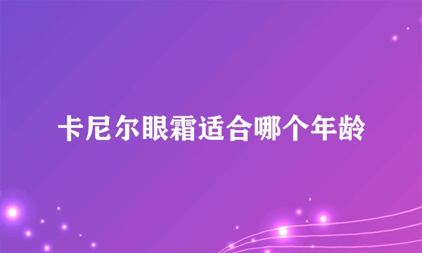 卡尼尔眼霜适合哪个年龄