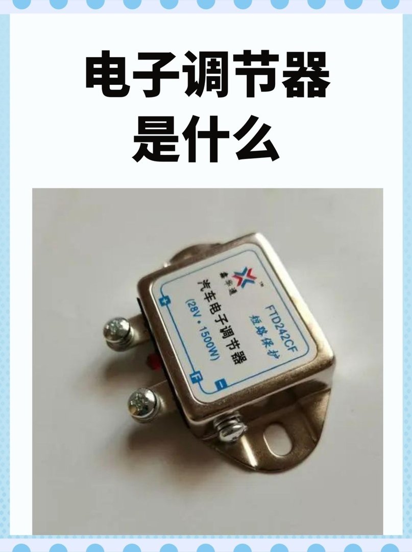 电子调节器是什么