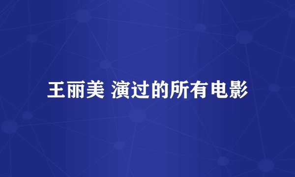 王丽美 演过的所有电影