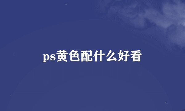 ps黄色配什么好看