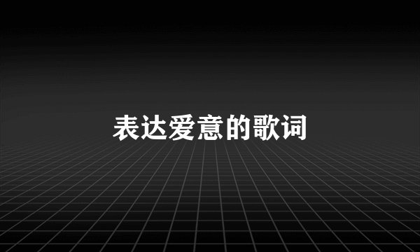 表达爱意的歌词