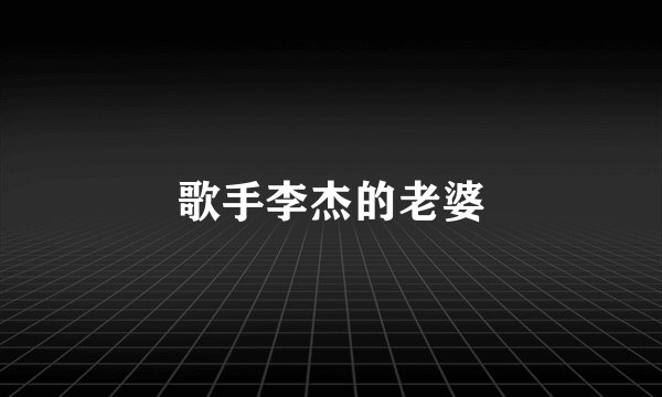 歌手李杰的老婆