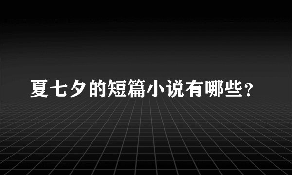 夏七夕的短篇小说有哪些？