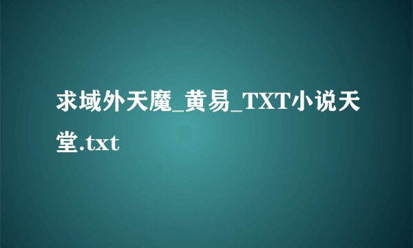 求域外天魔_黄易_TXT小说天堂.txt